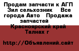Продам запчасти к АГП, Зил сельхозник. - Все города Авто » Продажа запчастей   . Красноярский край,Талнах г.